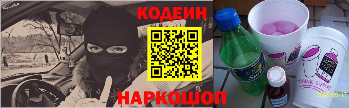 Кодеин Purple Drank  Кодеиновый сироп Lean Purple Drank  Биробиджан  Вход с VPN 
