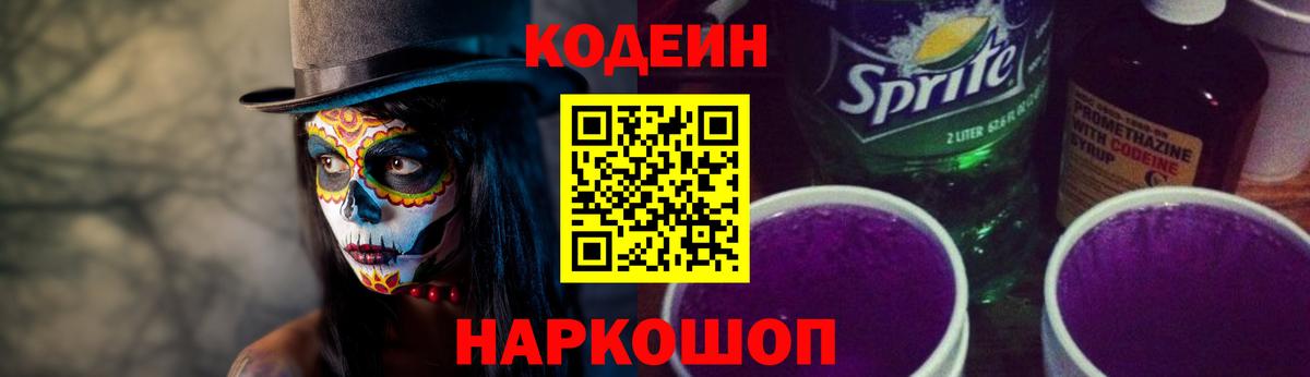 Кодеин напиток Lean (лин) Биробиджан